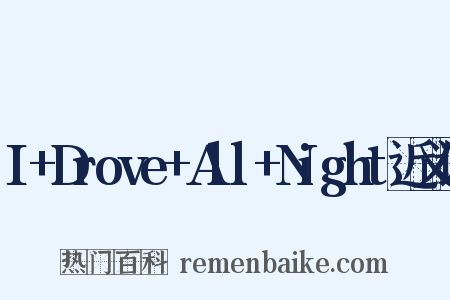 I+Drove+All+Night近义词是什么意思的图片